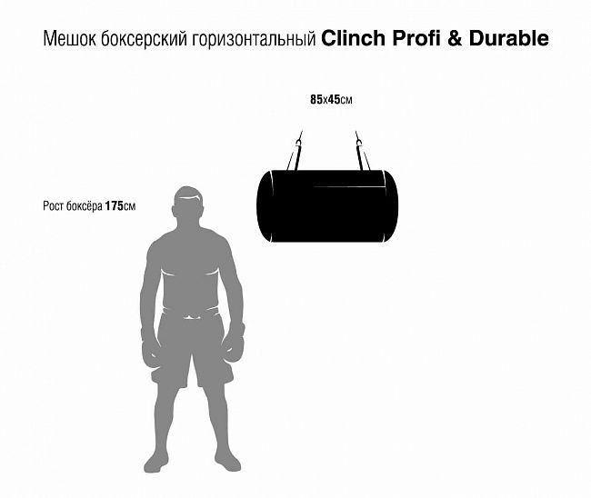 Фото мешок боксерский горизонтальный clinch profi & durable 85x45 см черный c008-45